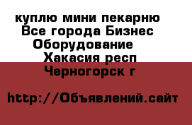 куплю мини-пекарню - Все города Бизнес » Оборудование   . Хакасия респ.,Черногорск г.